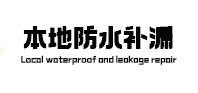 广元本地防水（中讯网）